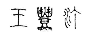 陳聲遠王豐汀篆書個性簽名怎么寫