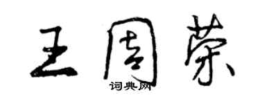 曾慶福王周榮行書個性簽名怎么寫