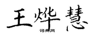 丁謙王燁慧楷書個性簽名怎么寫