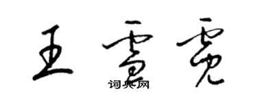 梁錦英王雪霓草書個性簽名怎么寫