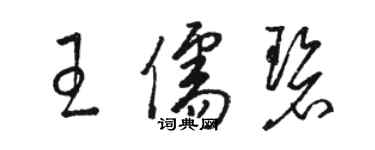 駱恆光王儒碧草書個性簽名怎么寫