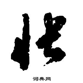 啟功千字文中帳的寫法