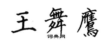 何伯昌王舞鷹楷書個性簽名怎么寫