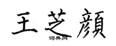 何伯昌王芝顏楷書個性簽名怎么寫