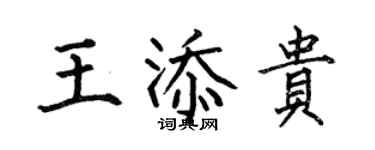 何伯昌王添貴楷書個性簽名怎么寫