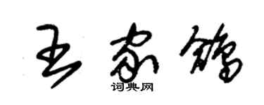 朱錫榮王家鴿草書個性簽名怎么寫