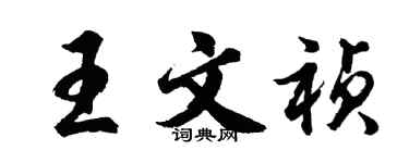 胡問遂王文禎行書個性簽名怎么寫