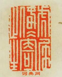 “虎尾春冰寄此生”篆刻印章