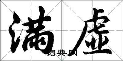 胡問遂滿虛行書怎么寫