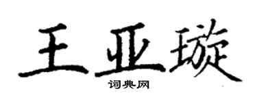 丁謙王亞璇楷書個性簽名怎么寫