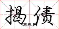 龐中華揭債行書怎么寫
