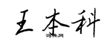 王正良王本科行書個性簽名怎么寫