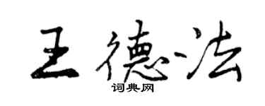 曾慶福王德法行書個性簽名怎么寫