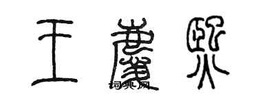 陳墨王慶熙篆書個性簽名怎么寫