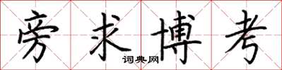 荊霄鵬旁求博考楷書怎么寫