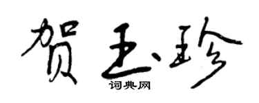 曾慶福賀玉珍行書個性簽名怎么寫