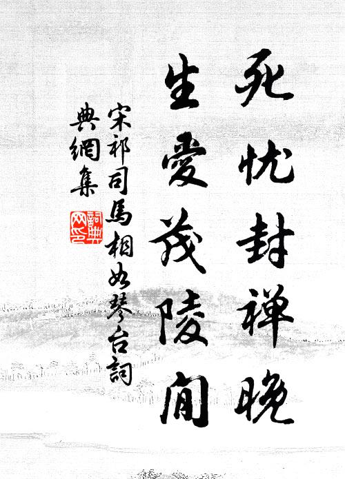 終不病貧賤，寥寥無所拘 詩詞名句