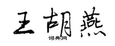 曾慶福王胡燕行書個性簽名怎么寫