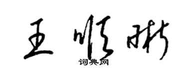 梁錦英王順晰草書個性簽名怎么寫