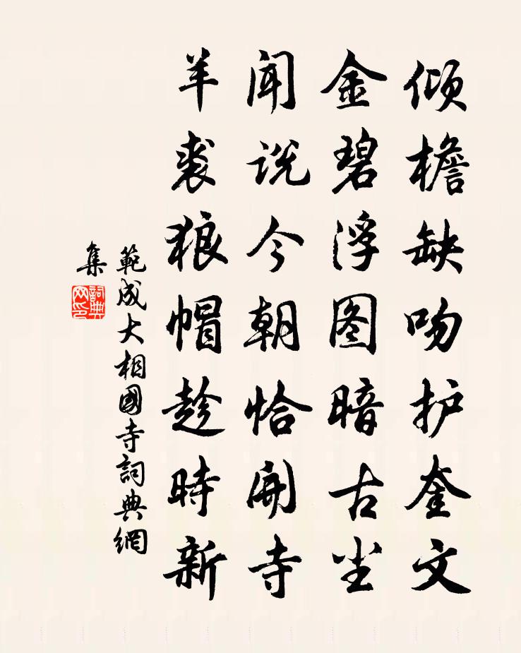 范成大相國寺書法作品欣賞