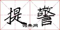 袁強提警楷書怎么寫