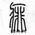 陳墨寫的硬筆篆書痱