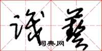 王冬齡識藝草書怎么寫