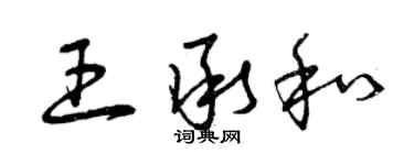 曾慶福王承和草書個性簽名怎么寫