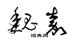 曾慶福魏嘉草書個性簽名怎么寫