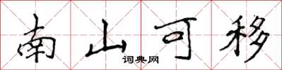 侯登峰南山可移楷書怎么寫