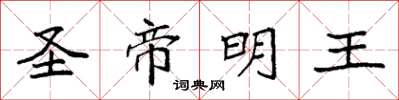 袁強聖帝明王楷書怎么寫