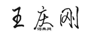 駱恆光王慶剛行書個性簽名怎么寫