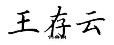 丁謙王存雲楷書個性簽名怎么寫