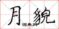 侯登峰月貌楷書怎么寫