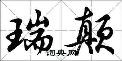 胡問遂瑞顛行書怎么寫