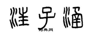 曾慶福汪子涵篆書個性簽名怎么寫