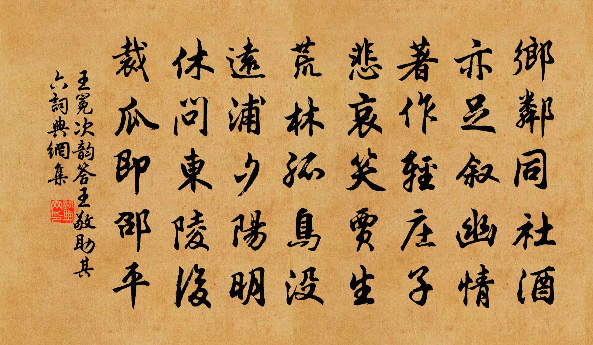 王冕次韻答王敬助 其六書法作品欣賞