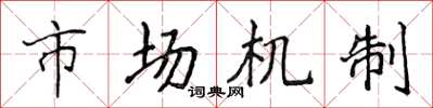 侯登峰市場機制楷書怎么寫