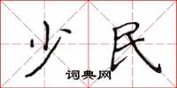 侯登峰少民楷書怎么寫