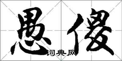 胡問遂愚傻行書怎么寫