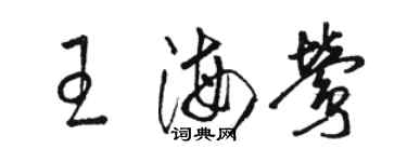 駱恆光王海鶯草書個性簽名怎么寫