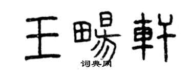 曾慶福王暢軒篆書個性簽名怎么寫