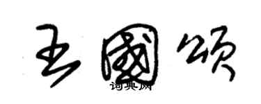 朱錫榮王國頌草書個性簽名怎么寫