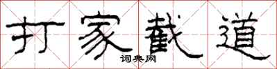 柯春海打家截道隸書怎么寫