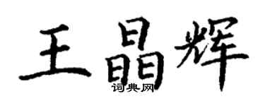 丁謙王晶輝楷書個性簽名怎么寫