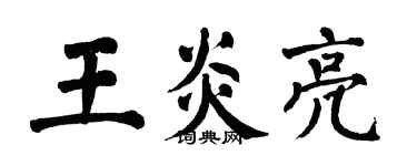 翁闓運王炎亮楷書個性簽名怎么寫