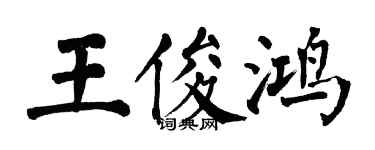 翁闓運王俊鴻楷書個性簽名怎么寫