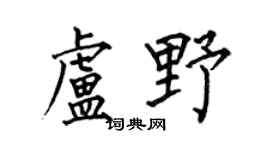 何伯昌盧野楷書個性簽名怎么寫