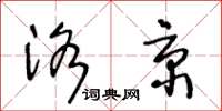王冬齡洛京草書怎么寫