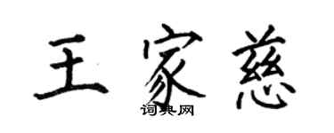 何伯昌王家慈楷書個性簽名怎么寫